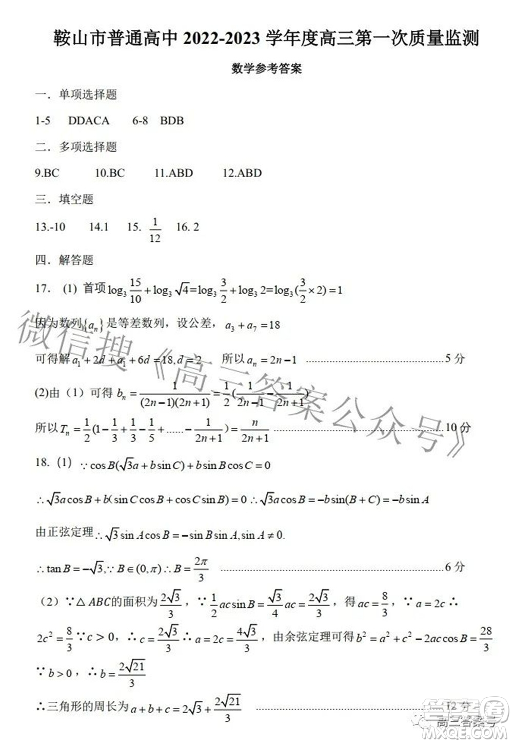 鞍山市普通高中2022-2023學(xué)年度高三第一次質(zhì)量監(jiān)測數(shù)學(xué)試題及答案