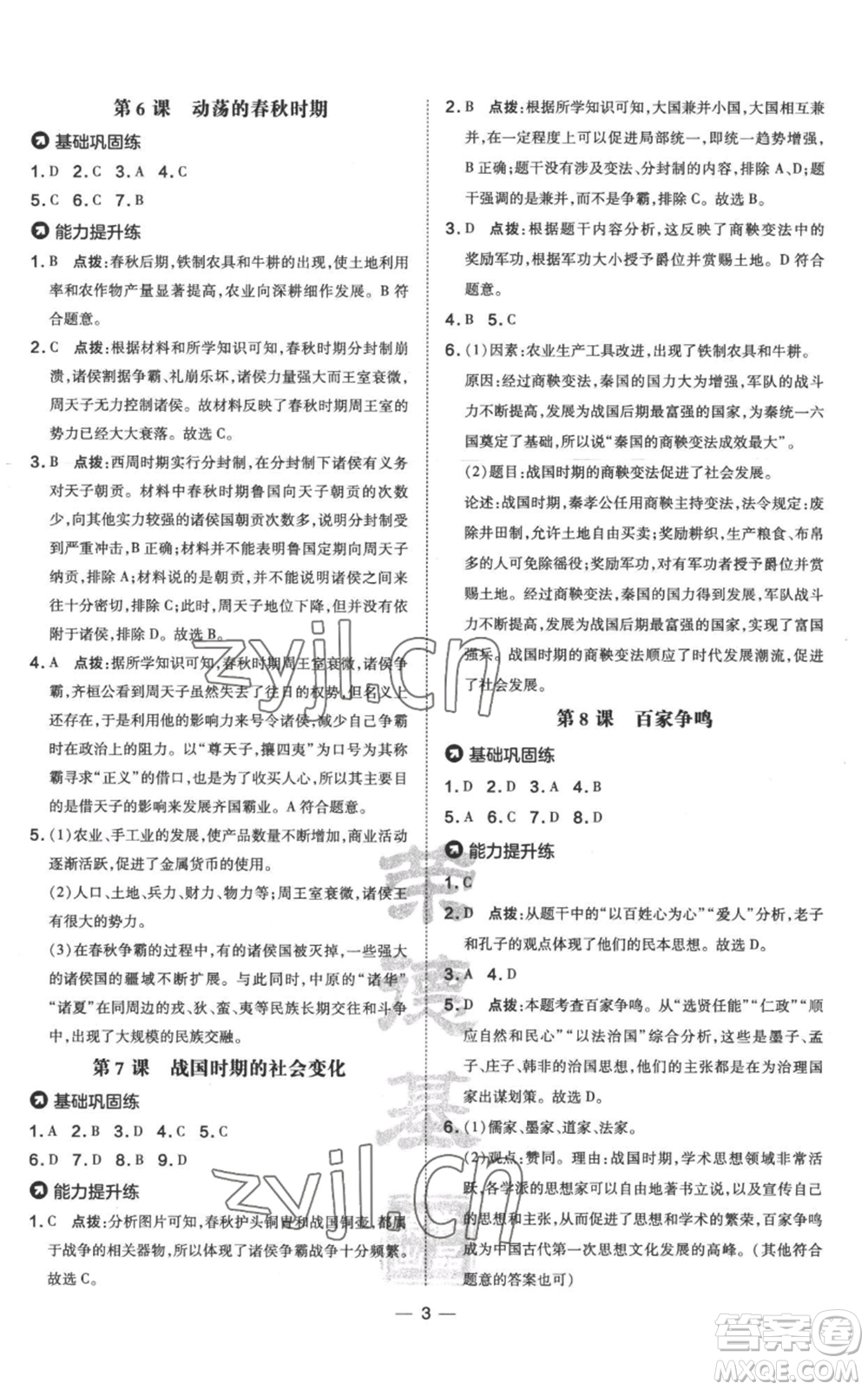 吉林教育出版社2022秋季點撥訓練七年級上冊歷史人教版參考答案