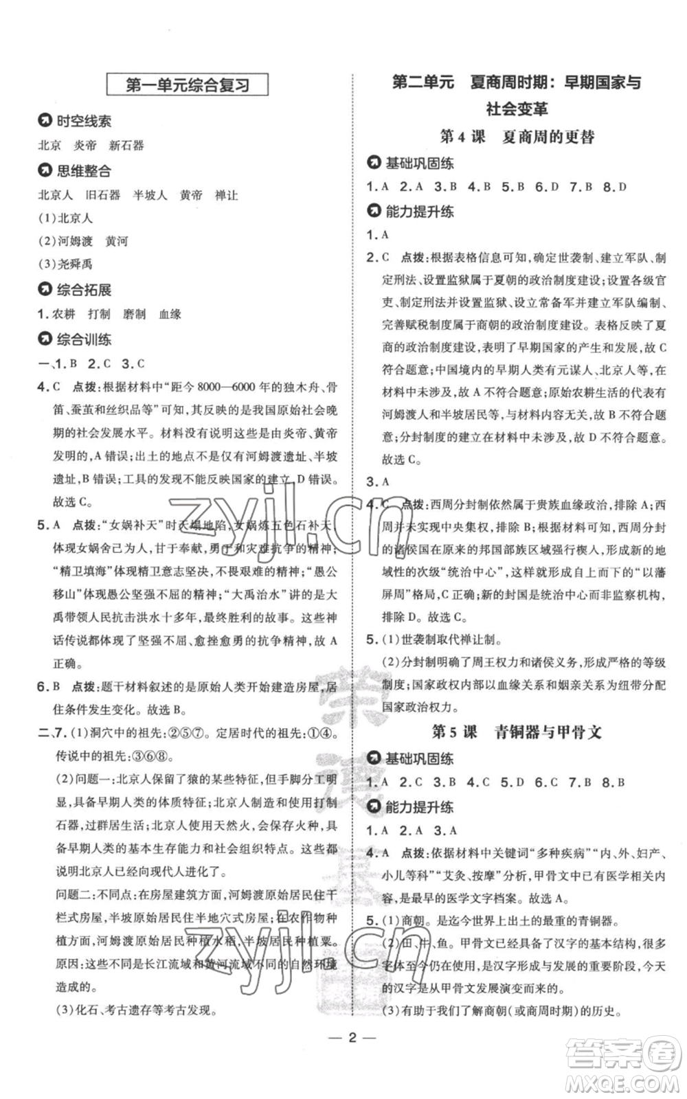 吉林教育出版社2022秋季點撥訓練七年級上冊歷史人教版參考答案