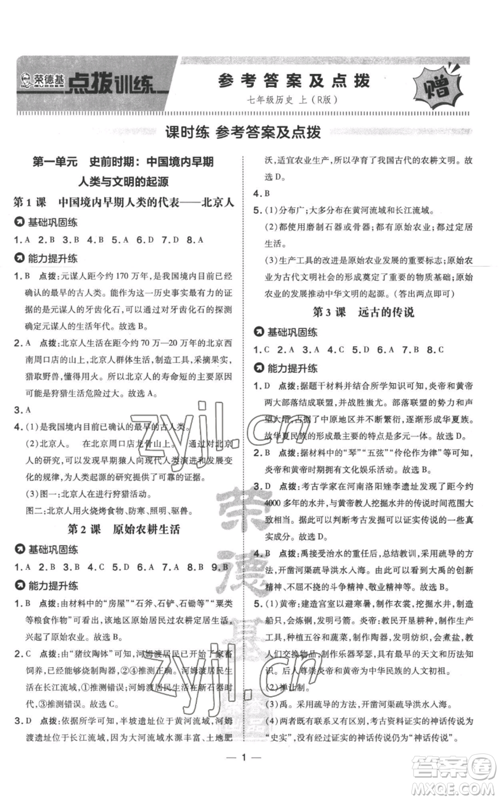 吉林教育出版社2022秋季點撥訓練七年級上冊歷史人教版參考答案