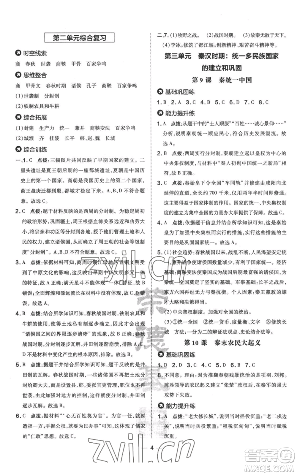 吉林教育出版社2022秋季點撥訓練七年級上冊歷史人教版參考答案