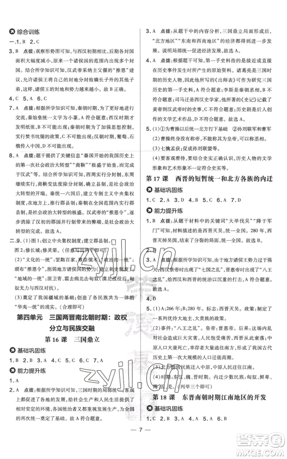 吉林教育出版社2022秋季點撥訓練七年級上冊歷史人教版參考答案