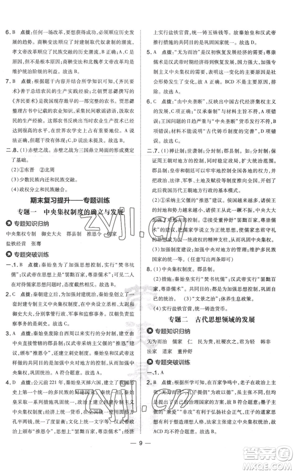 吉林教育出版社2022秋季點撥訓練七年級上冊歷史人教版參考答案