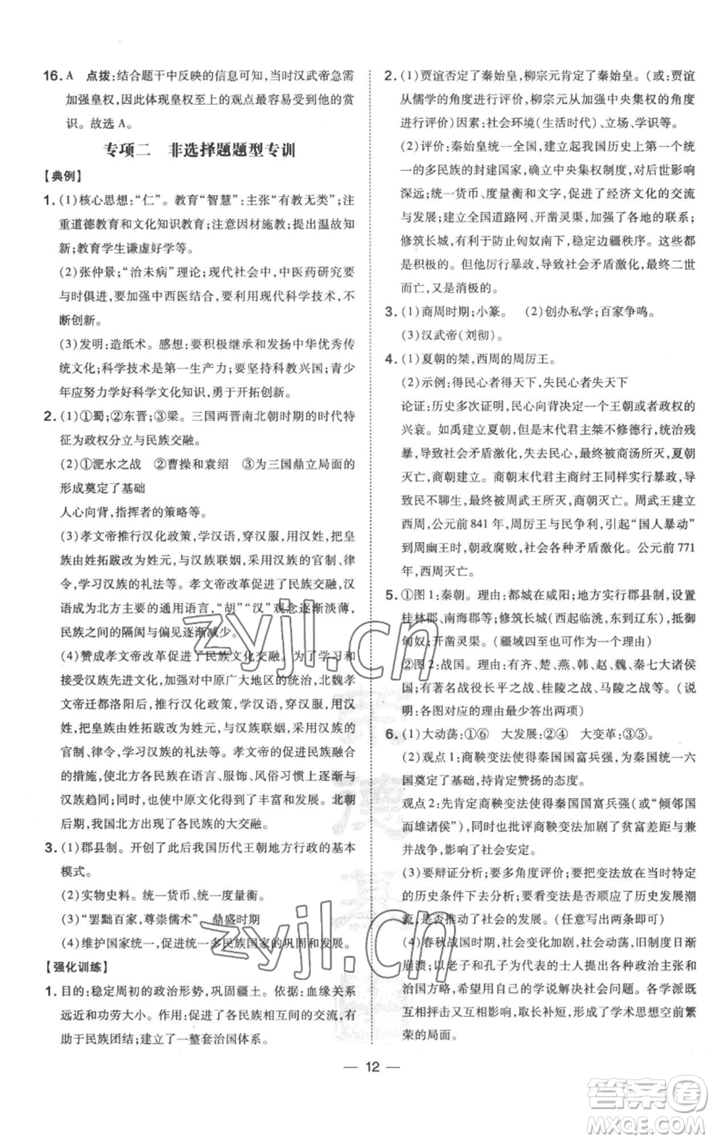 吉林教育出版社2022秋季點撥訓練七年級上冊歷史人教版參考答案