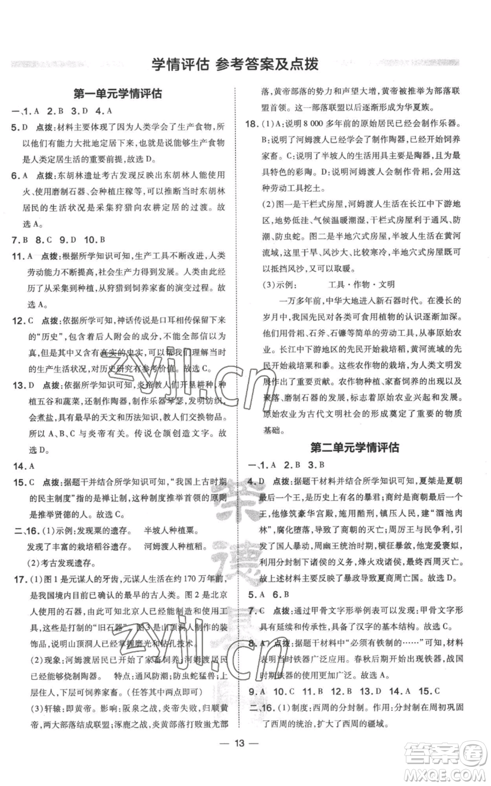 吉林教育出版社2022秋季點撥訓練七年級上冊歷史人教版參考答案