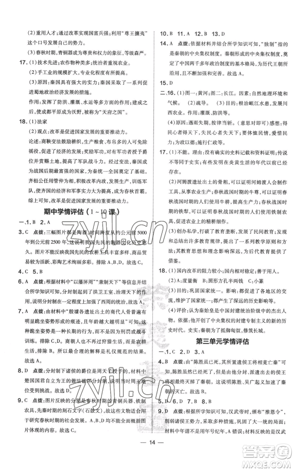 吉林教育出版社2022秋季點撥訓練七年級上冊歷史人教版參考答案