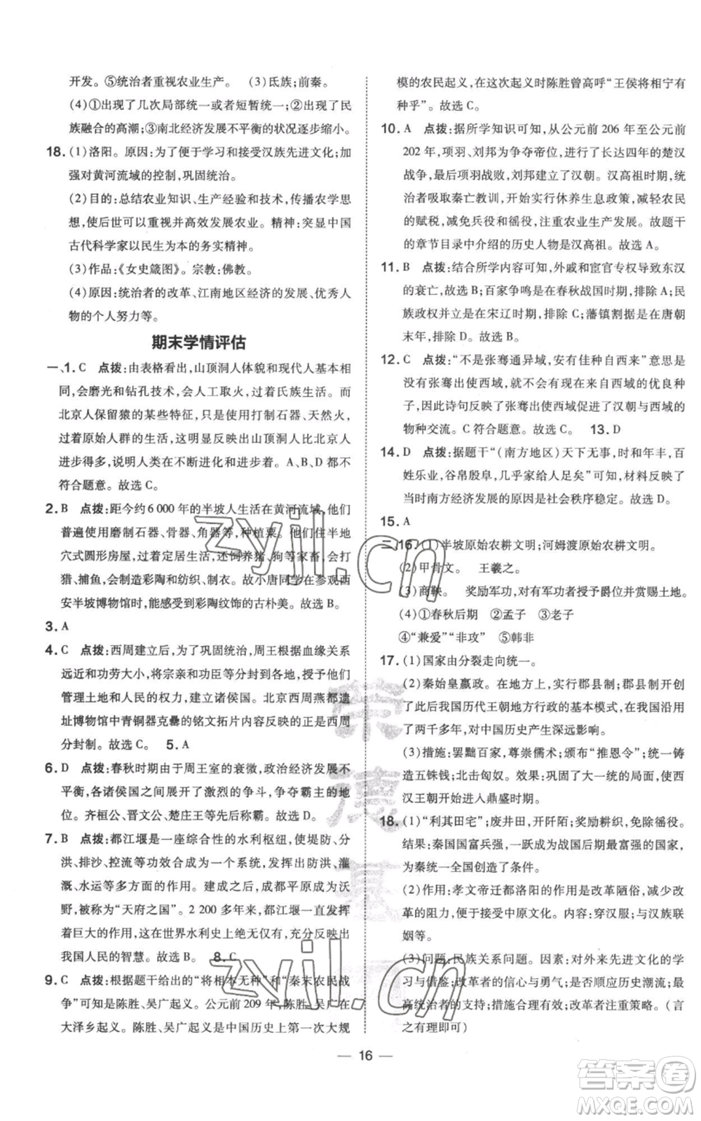 吉林教育出版社2022秋季點撥訓練七年級上冊歷史人教版參考答案