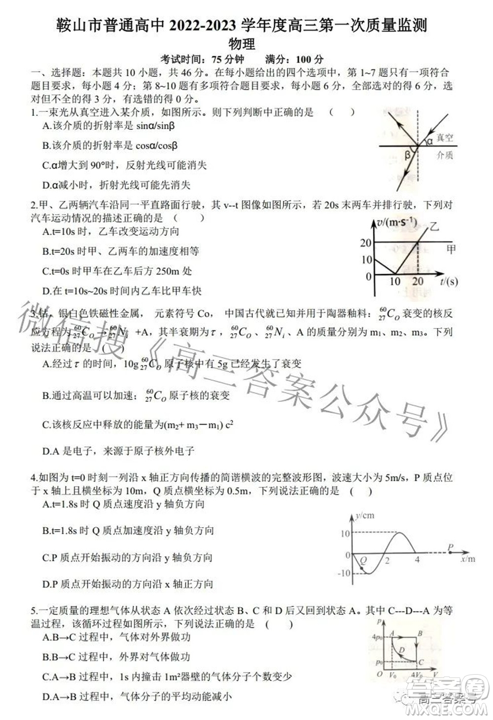 鞍山市普通高中2022-2023學(xué)年度高三第一次質(zhì)量監(jiān)測(cè)物理試題及答案