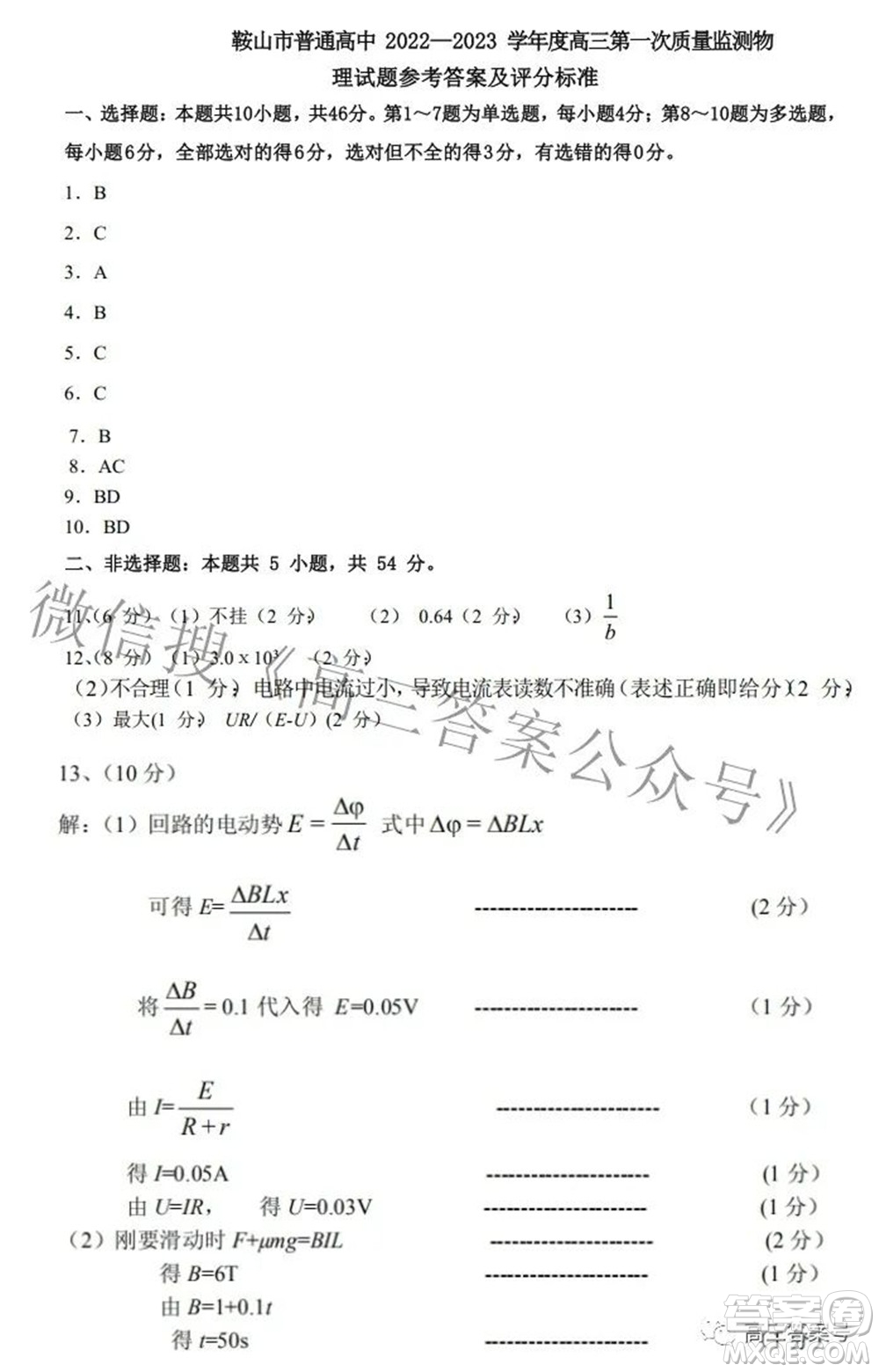 鞍山市普通高中2022-2023學(xué)年度高三第一次質(zhì)量監(jiān)測(cè)物理試題及答案