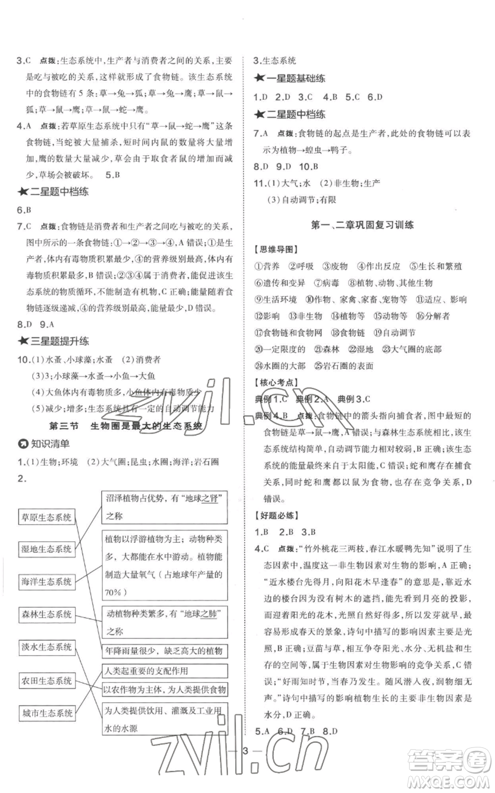 吉林教育出版社2022秋季點(diǎn)撥訓(xùn)練七年級(jí)上冊(cè)生物人教版參考答案