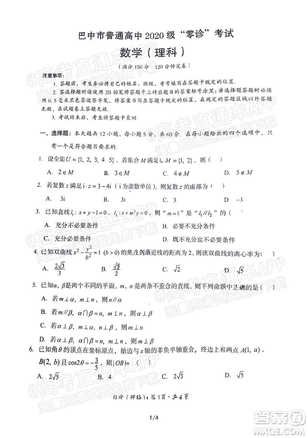 巴中市普通高中2020級(jí)零診考試?yán)砜茢?shù)學(xué)試題及答案