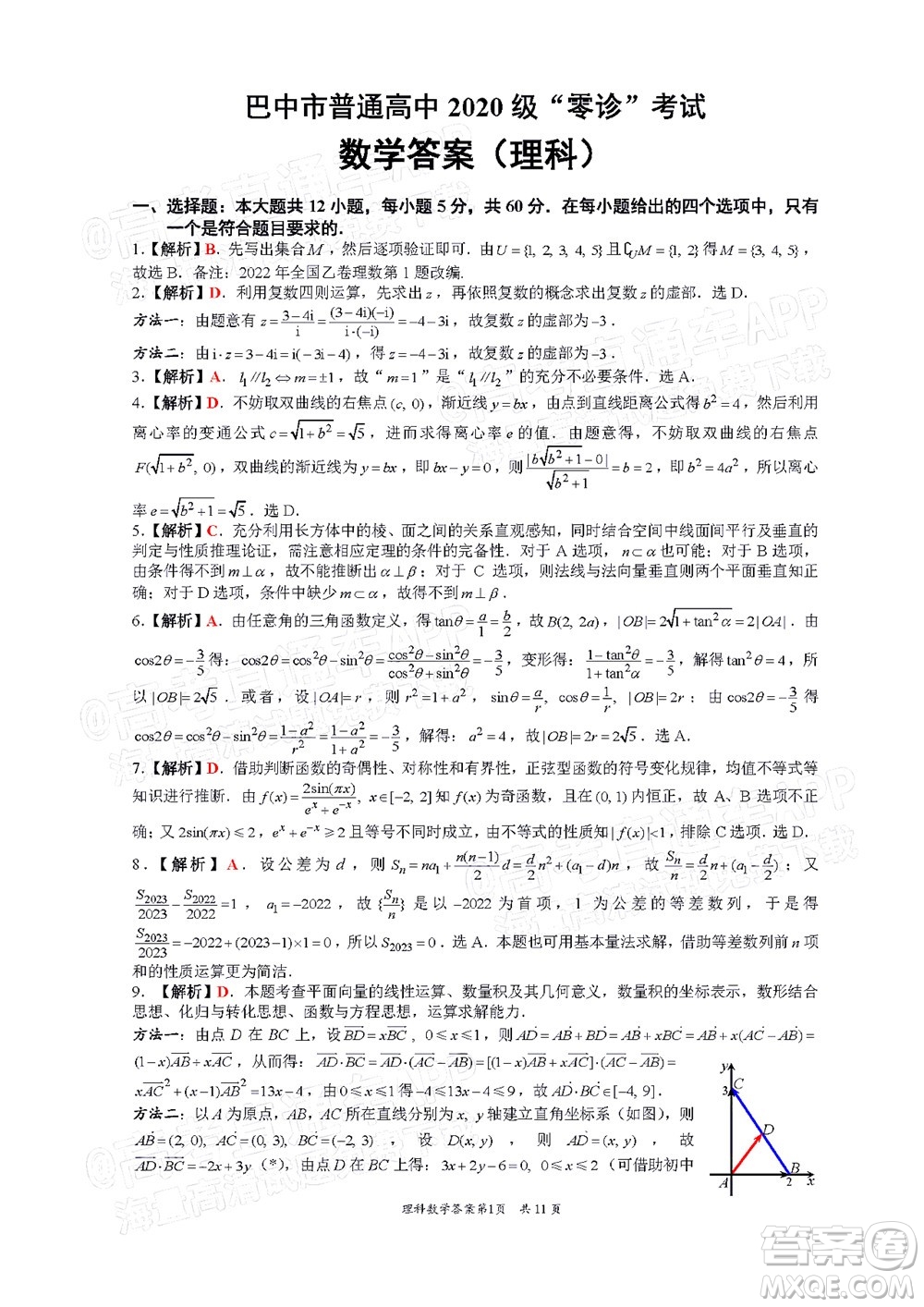 巴中市普通高中2020級(jí)零診考試?yán)砜茢?shù)學(xué)試題及答案