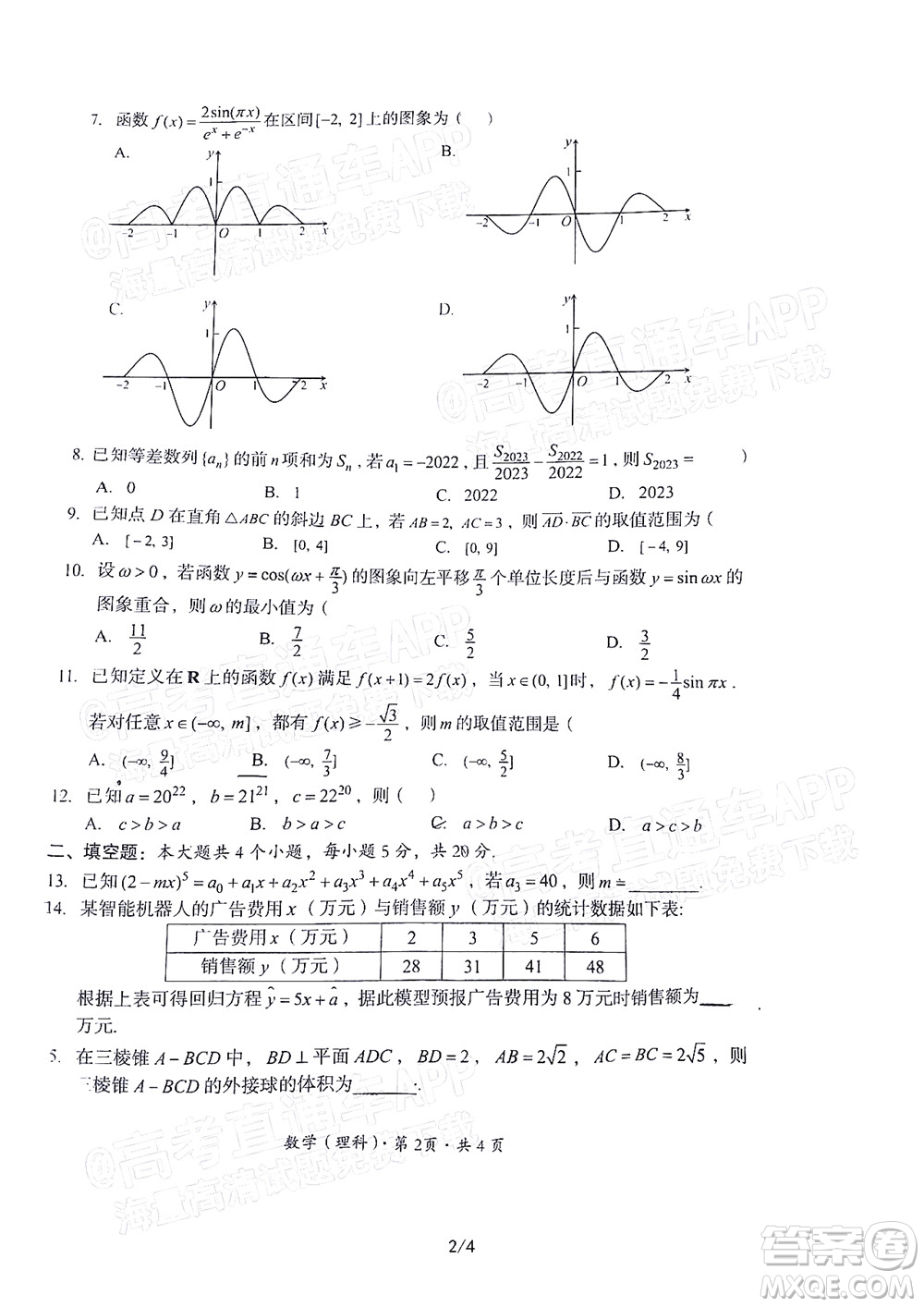 巴中市普通高中2020級(jí)零診考試?yán)砜茢?shù)學(xué)試題及答案