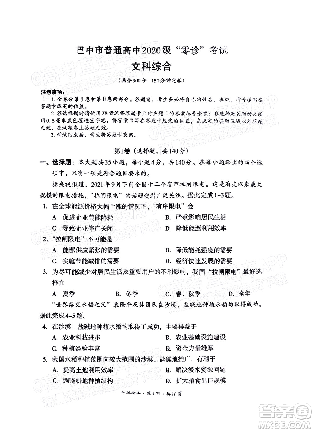 巴中市普通高中2020級(jí)零診考試文科綜合試題及答案