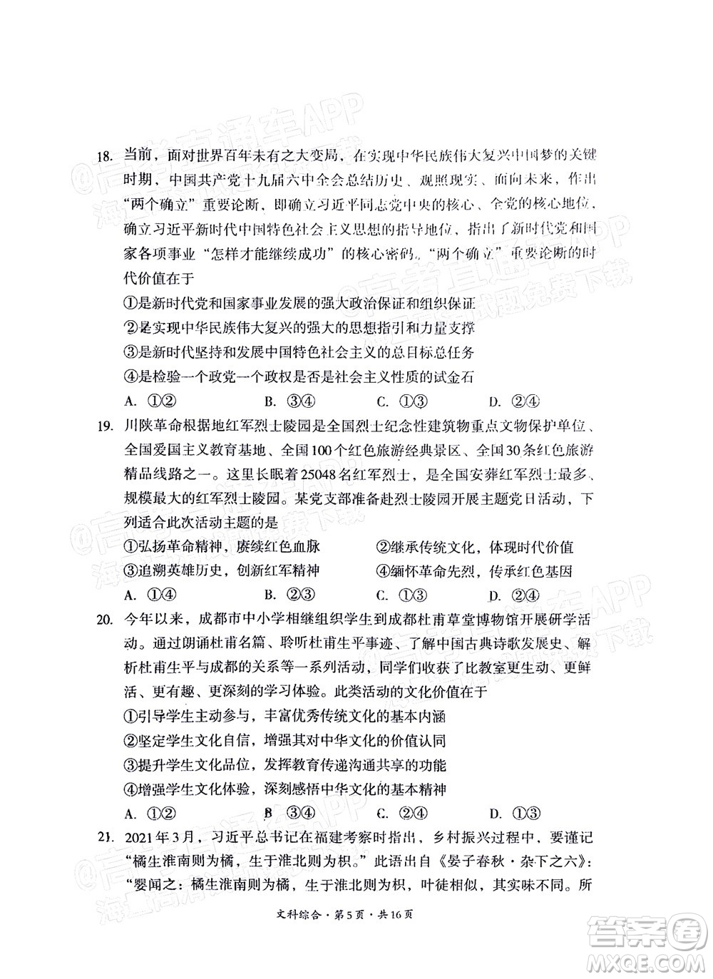 巴中市普通高中2020級(jí)零診考試文科綜合試題及答案