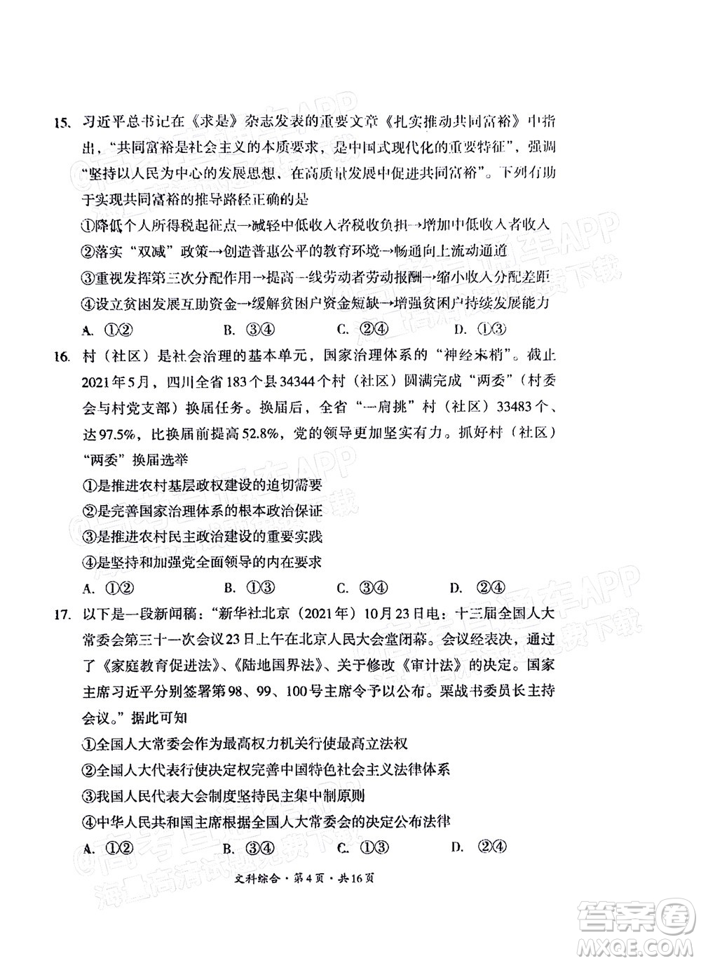 巴中市普通高中2020級(jí)零診考試文科綜合試題及答案