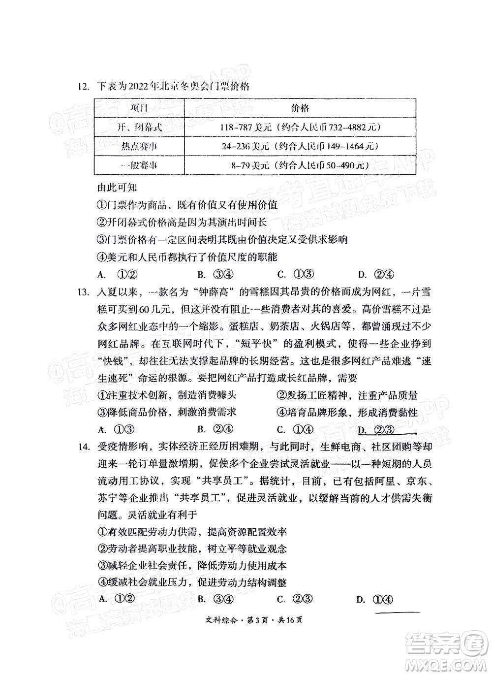 巴中市普通高中2020級(jí)零診考試文科綜合試題及答案