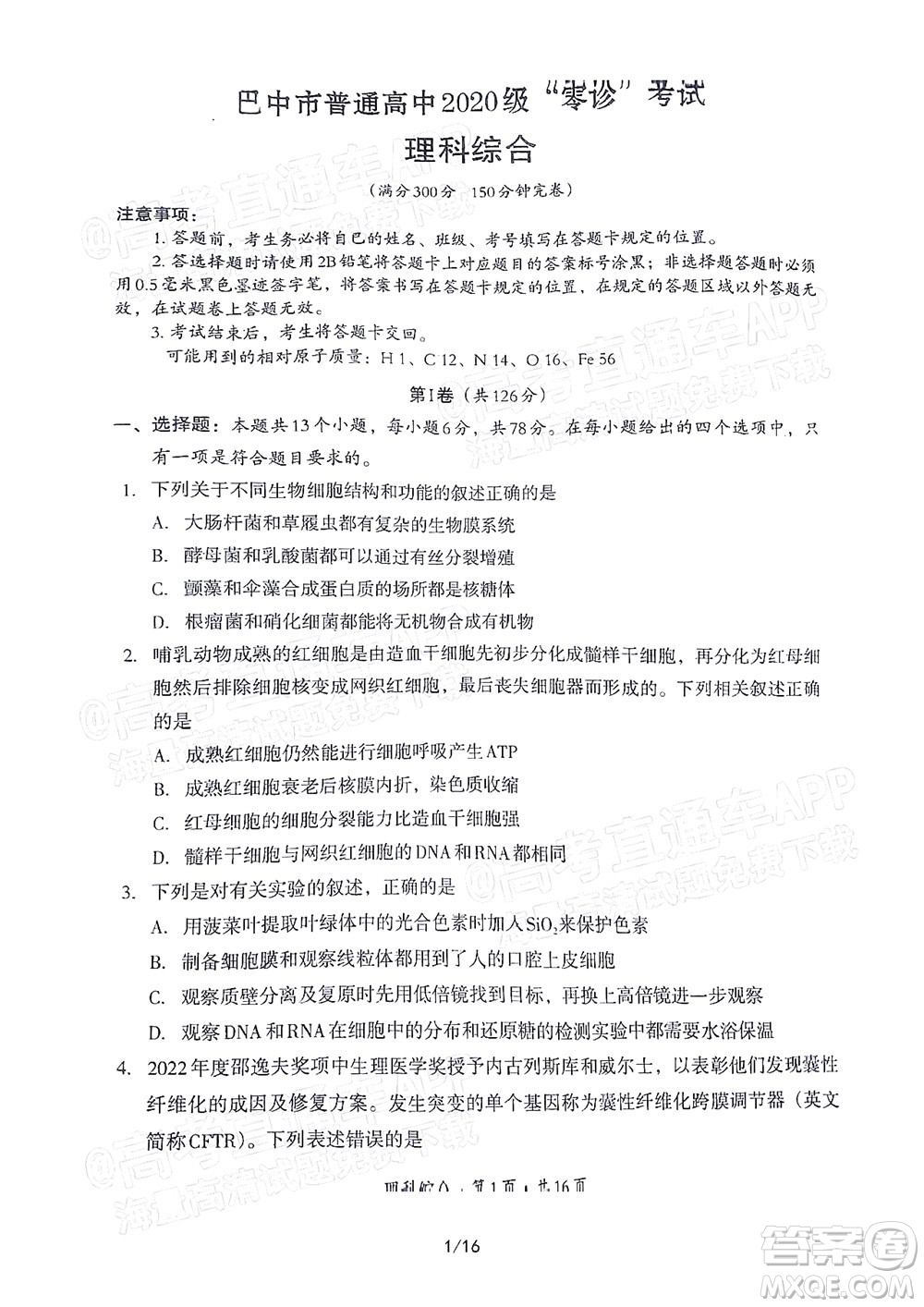 巴中市普通高中2020級(jí)零診考試?yán)砜凭C合試題及答案