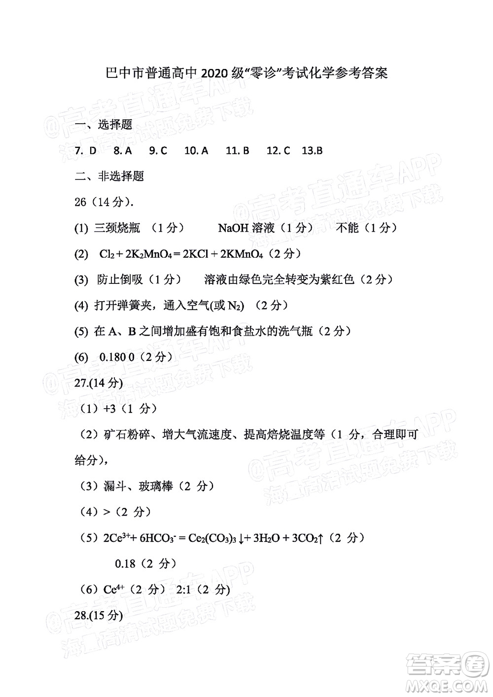 巴中市普通高中2020級(jí)零診考試?yán)砜凭C合試題及答案