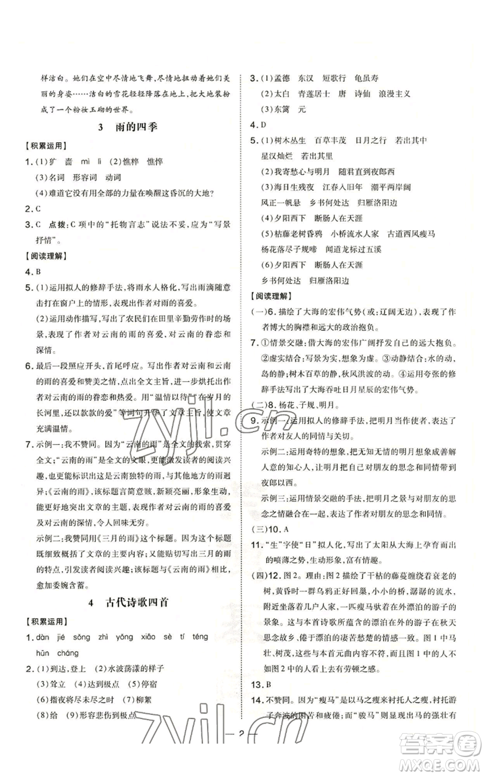 安徽教育出版社2022秋季點(diǎn)撥訓(xùn)練七年級上冊語文人教版安徽專版參考答案