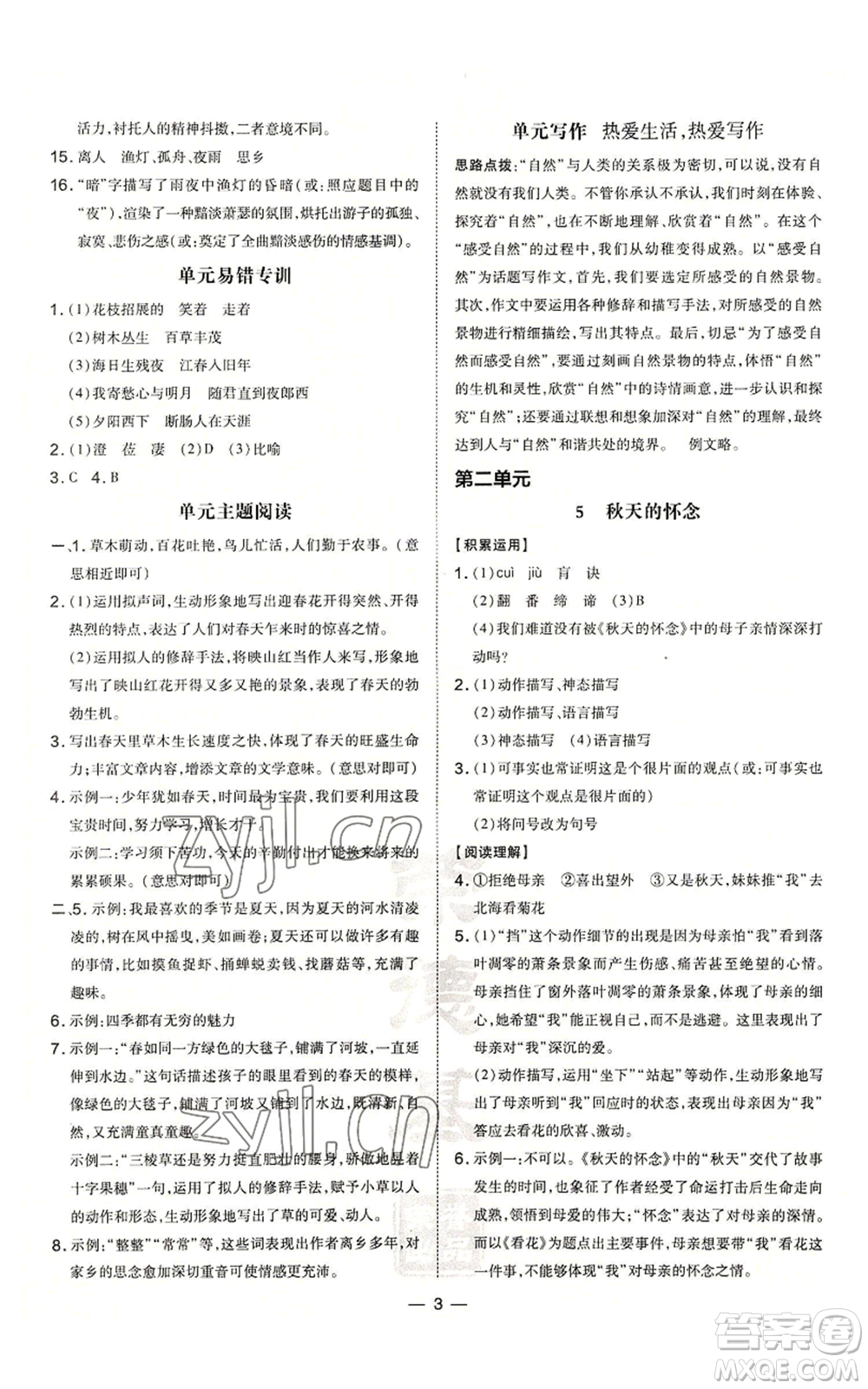 安徽教育出版社2022秋季點(diǎn)撥訓(xùn)練七年級上冊語文人教版安徽專版參考答案