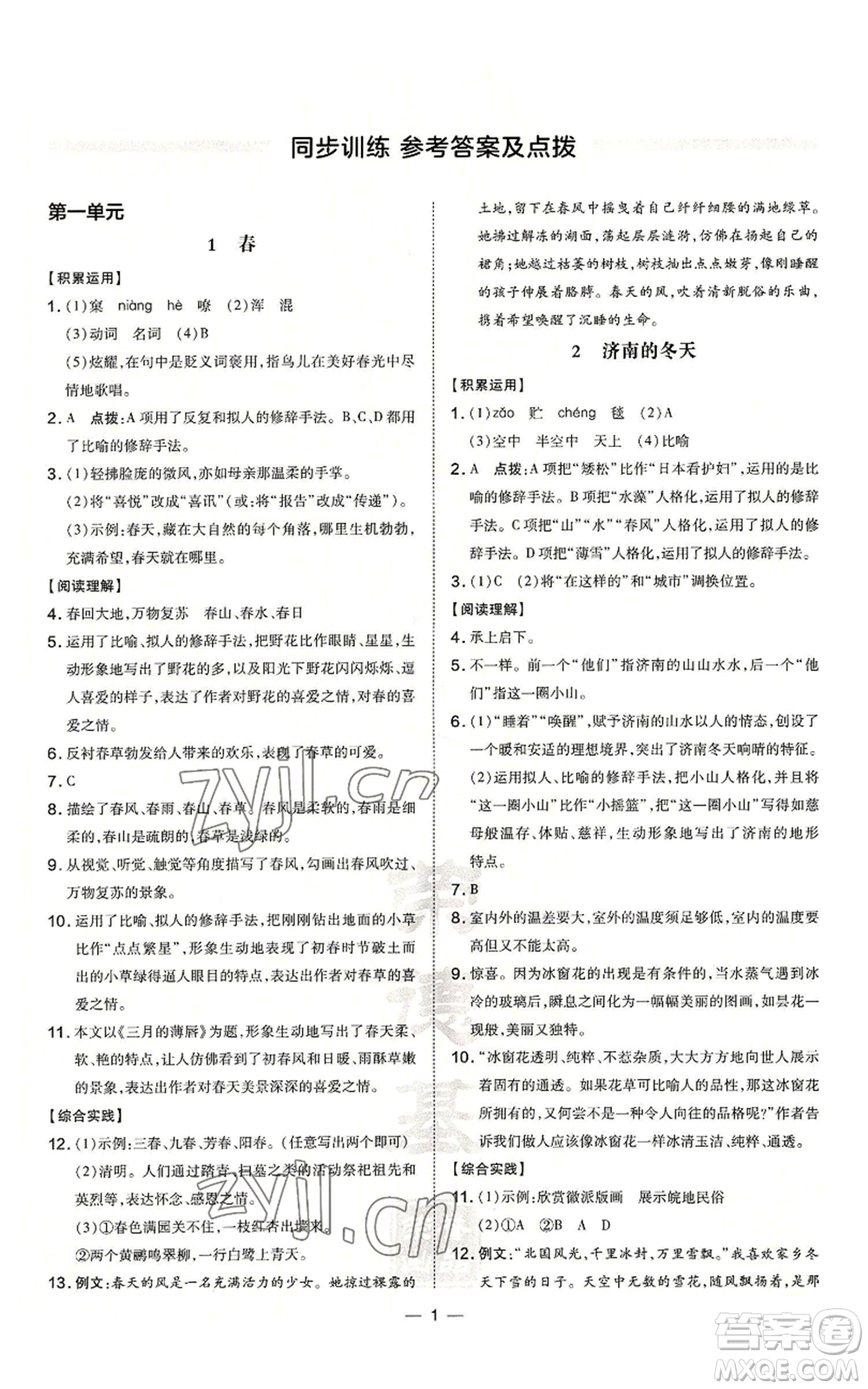 安徽教育出版社2022秋季點(diǎn)撥訓(xùn)練七年級上冊語文人教版安徽專版參考答案