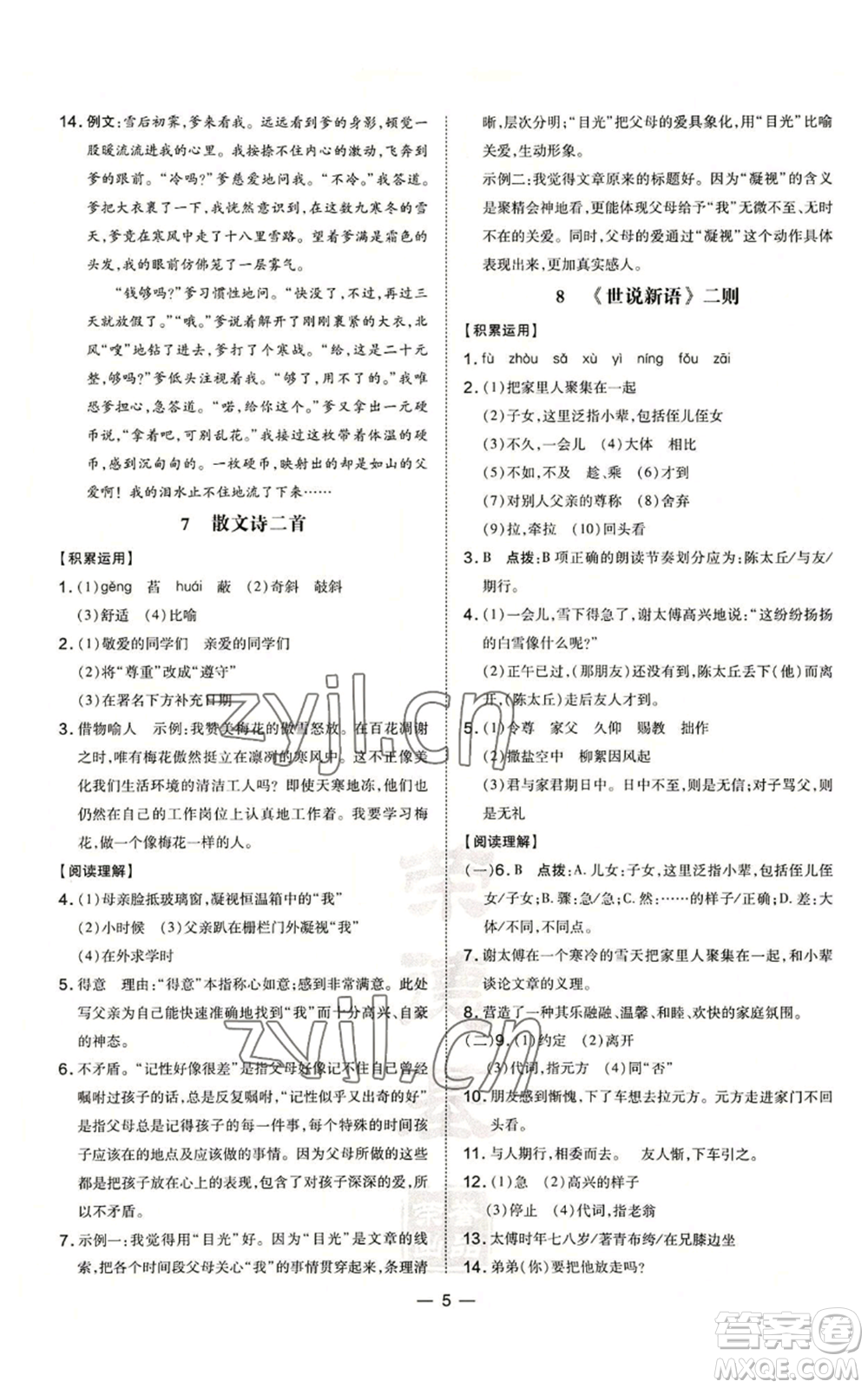 安徽教育出版社2022秋季點(diǎn)撥訓(xùn)練七年級上冊語文人教版安徽專版參考答案