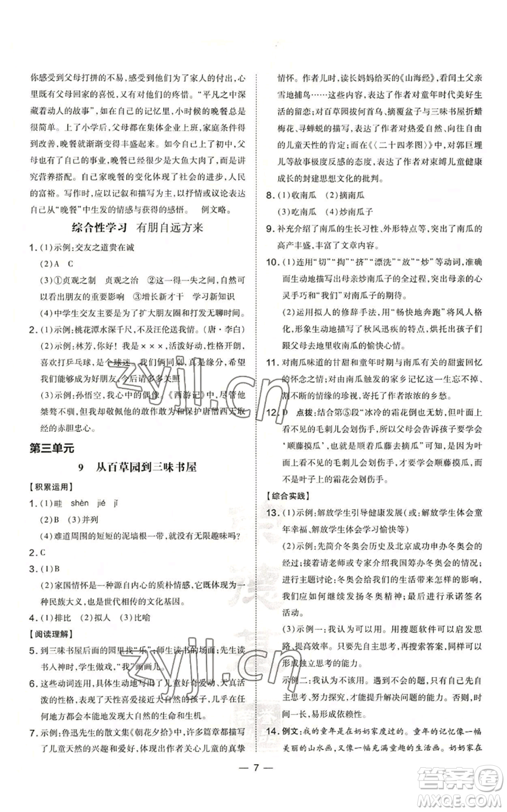 安徽教育出版社2022秋季點(diǎn)撥訓(xùn)練七年級上冊語文人教版安徽專版參考答案