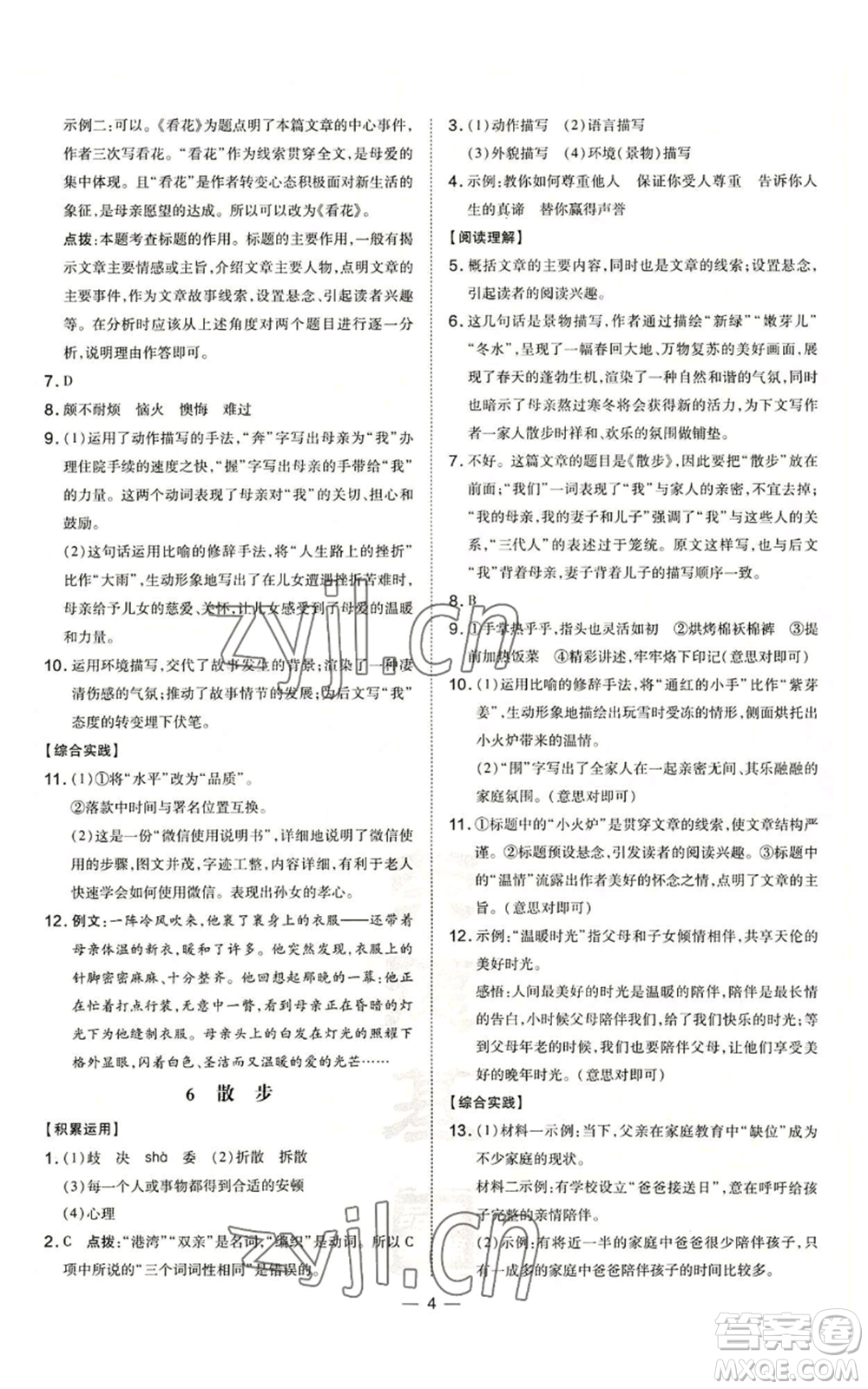 安徽教育出版社2022秋季點(diǎn)撥訓(xùn)練七年級上冊語文人教版安徽專版參考答案