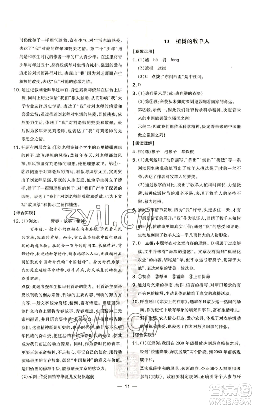 安徽教育出版社2022秋季點(diǎn)撥訓(xùn)練七年級上冊語文人教版安徽專版參考答案