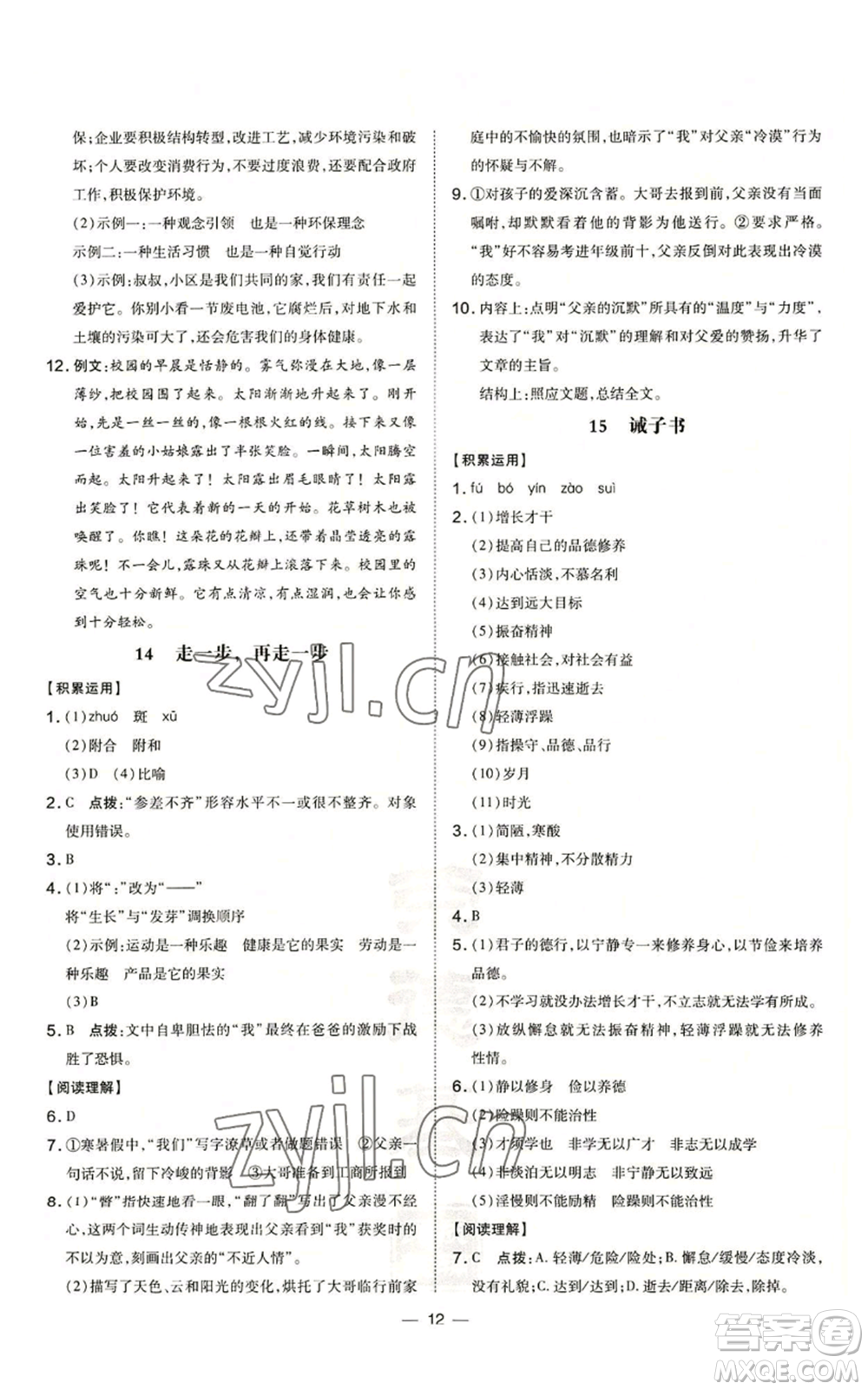 安徽教育出版社2022秋季點(diǎn)撥訓(xùn)練七年級上冊語文人教版安徽專版參考答案