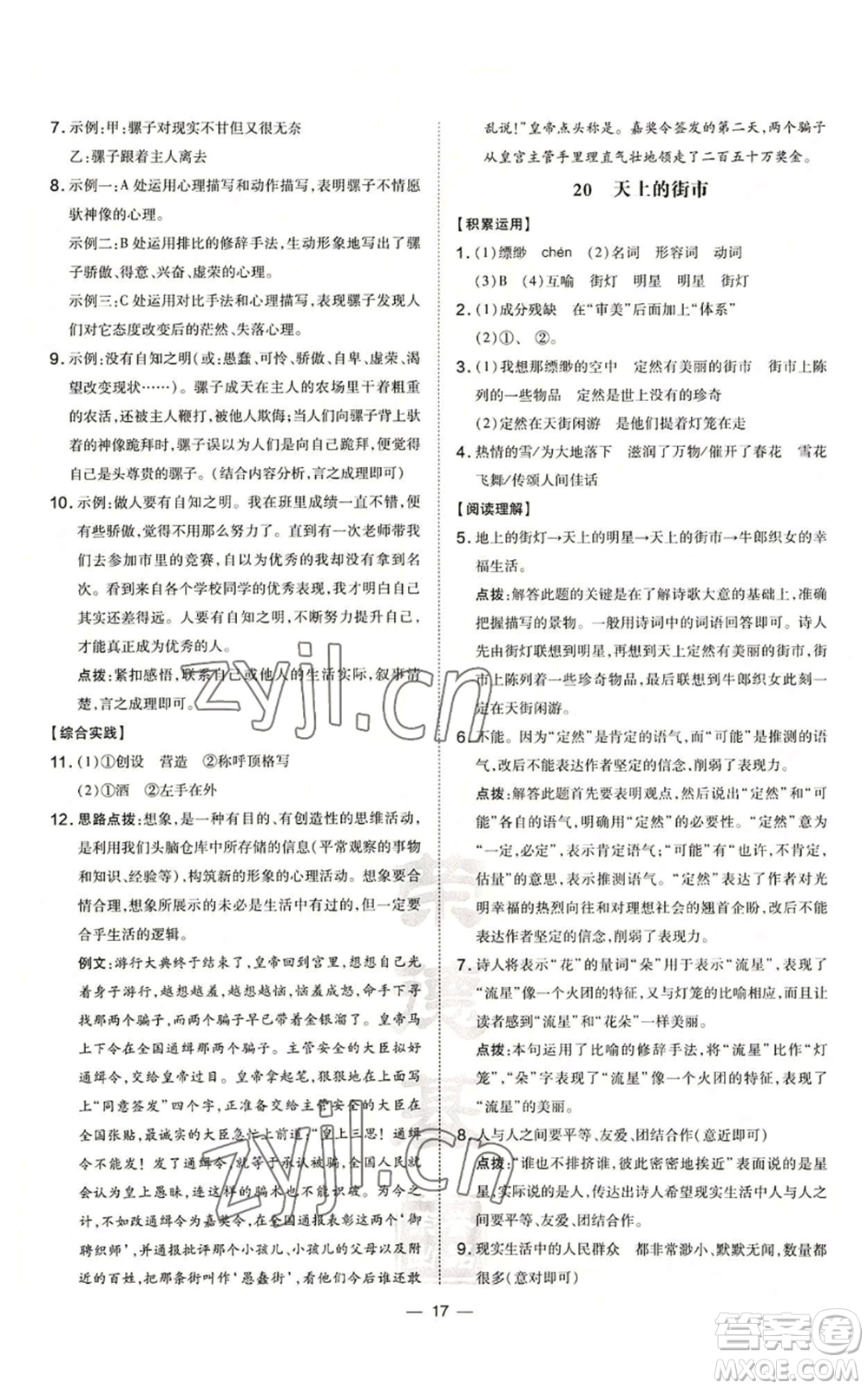 安徽教育出版社2022秋季點(diǎn)撥訓(xùn)練七年級上冊語文人教版安徽專版參考答案