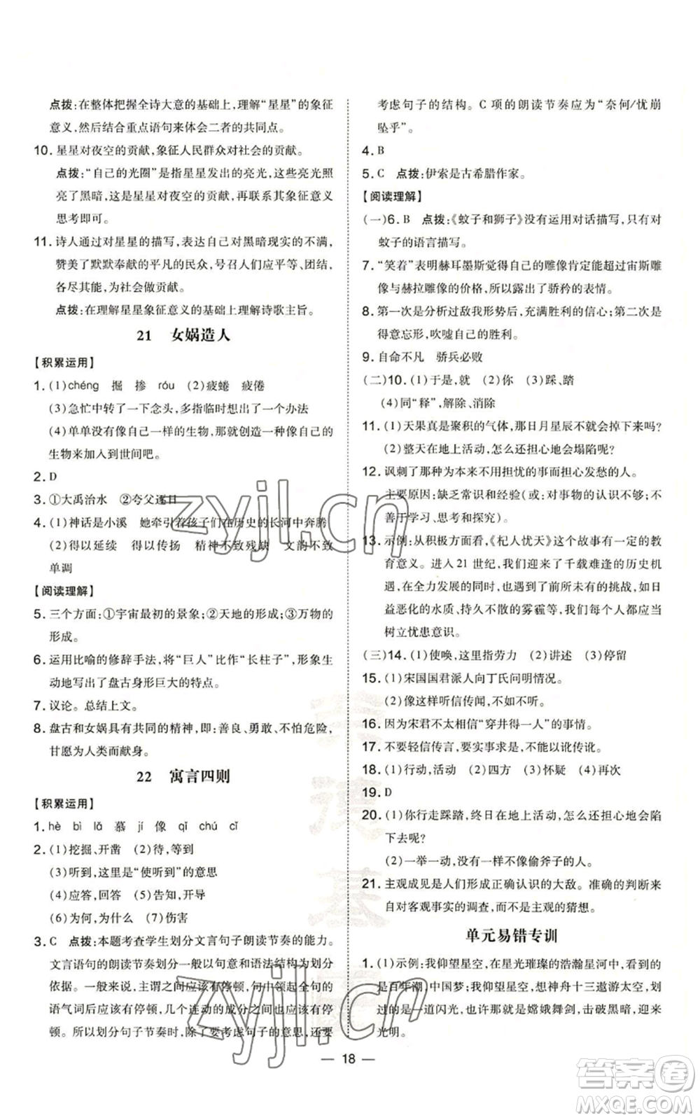 安徽教育出版社2022秋季點(diǎn)撥訓(xùn)練七年級上冊語文人教版安徽專版參考答案