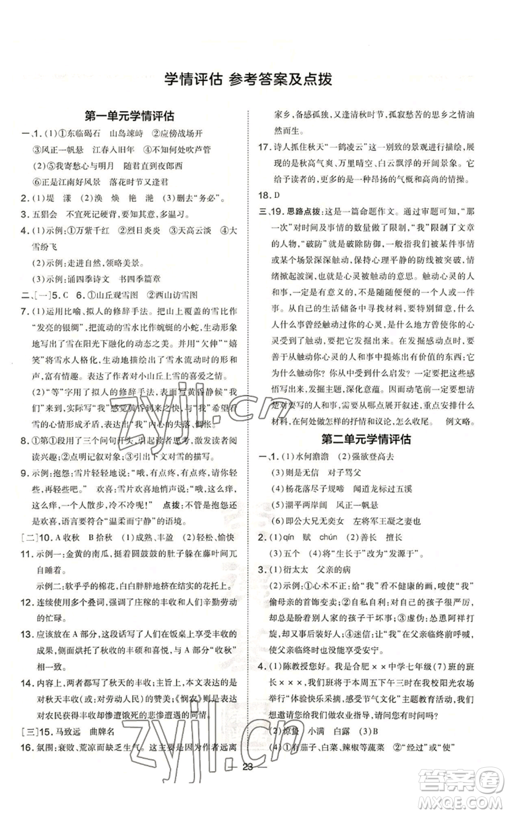 安徽教育出版社2022秋季點(diǎn)撥訓(xùn)練七年級上冊語文人教版安徽專版參考答案