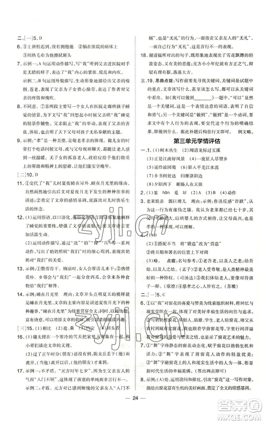 安徽教育出版社2022秋季點(diǎn)撥訓(xùn)練七年級上冊語文人教版安徽專版參考答案