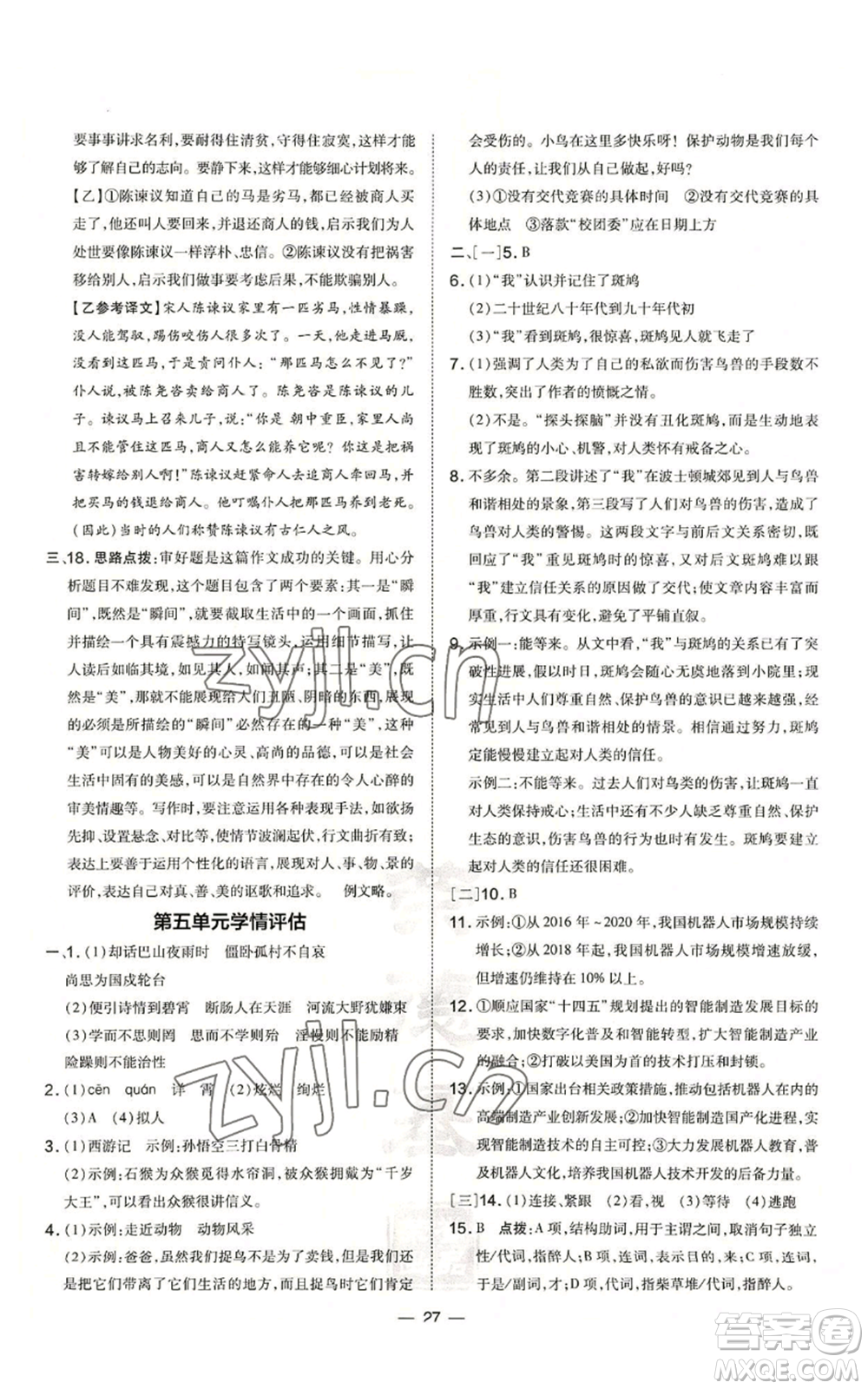 安徽教育出版社2022秋季點(diǎn)撥訓(xùn)練七年級上冊語文人教版安徽專版參考答案