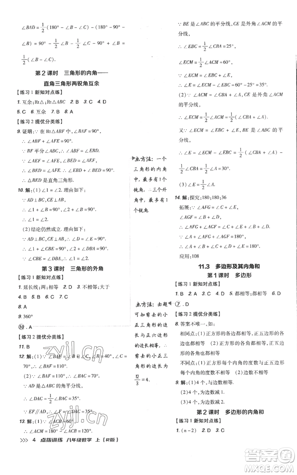 吉林教育出版社2022秋季點(diǎn)撥訓(xùn)練八年級(jí)上冊(cè)數(shù)學(xué)人教版參考答案