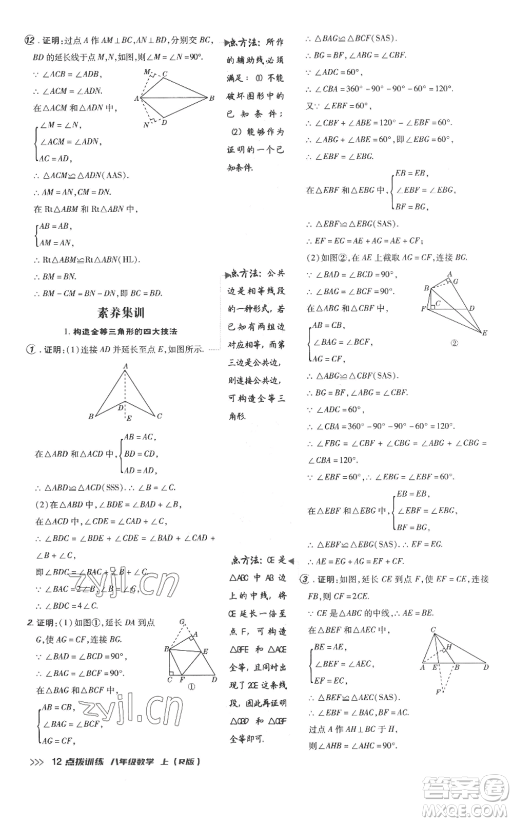 吉林教育出版社2022秋季點(diǎn)撥訓(xùn)練八年級(jí)上冊(cè)數(shù)學(xué)人教版參考答案