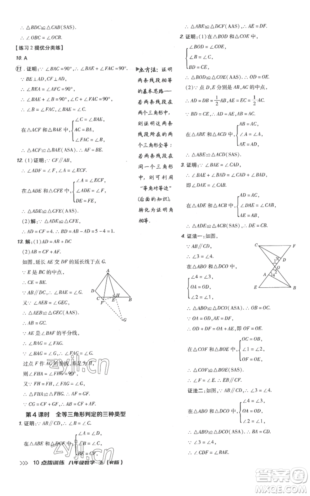 吉林教育出版社2022秋季點(diǎn)撥訓(xùn)練八年級(jí)上冊(cè)數(shù)學(xué)人教版參考答案