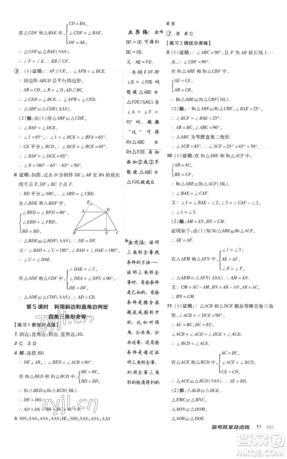 吉林教育出版社2022秋季點(diǎn)撥訓(xùn)練八年級(jí)上冊(cè)數(shù)學(xué)人教版參考答案