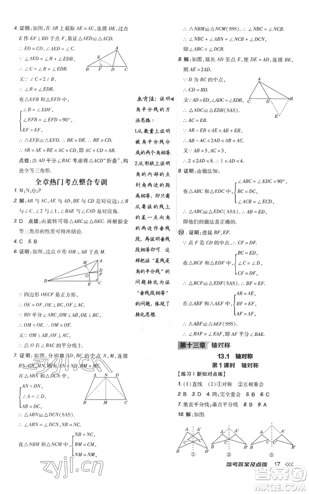 吉林教育出版社2022秋季點(diǎn)撥訓(xùn)練八年級(jí)上冊(cè)數(shù)學(xué)人教版參考答案