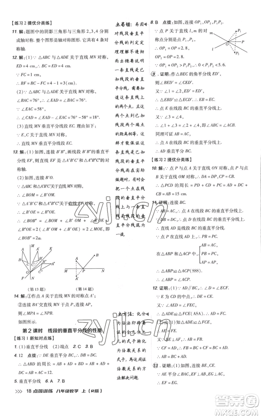 吉林教育出版社2022秋季點(diǎn)撥訓(xùn)練八年級(jí)上冊(cè)數(shù)學(xué)人教版參考答案