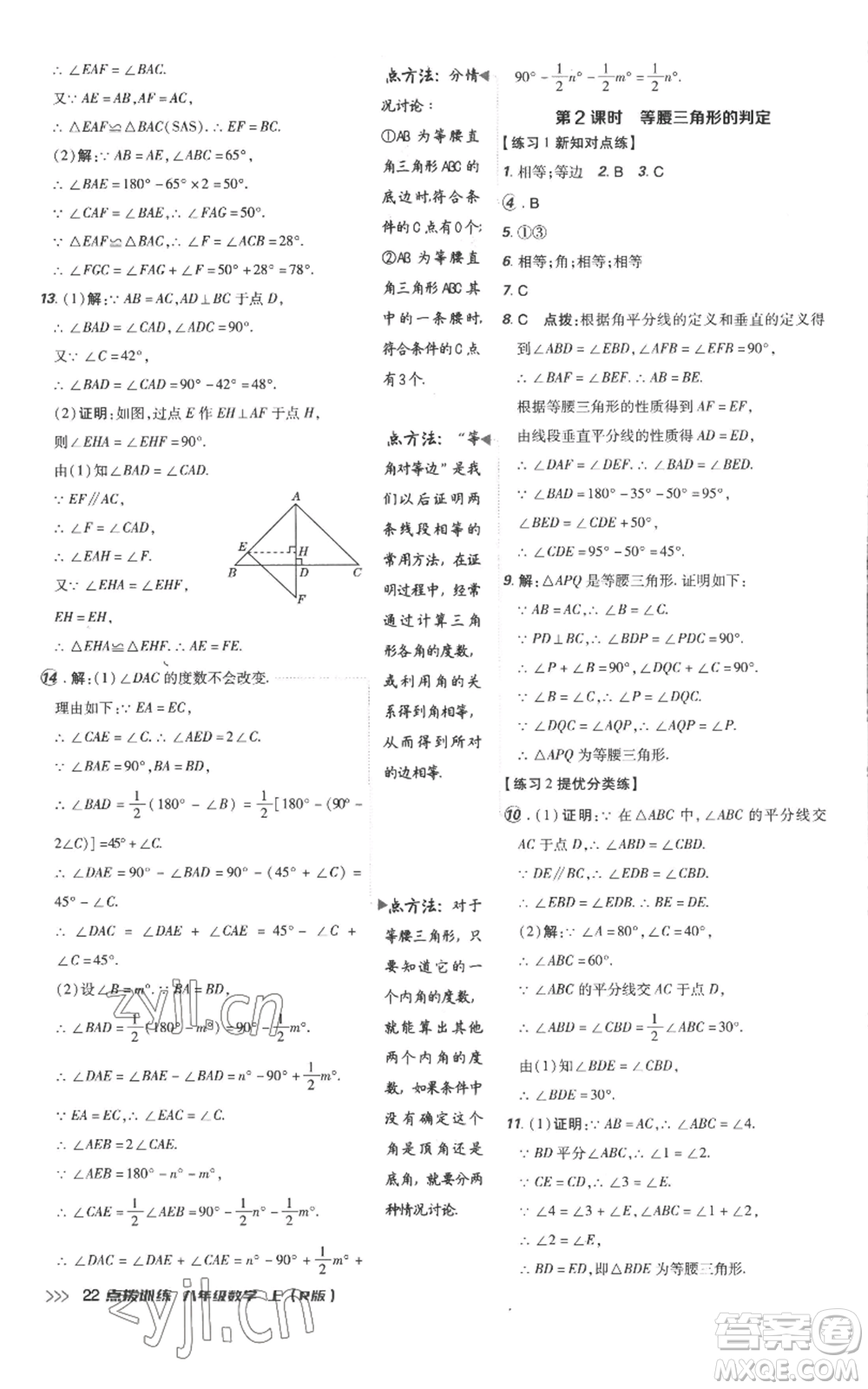 吉林教育出版社2022秋季點(diǎn)撥訓(xùn)練八年級(jí)上冊(cè)數(shù)學(xué)人教版參考答案