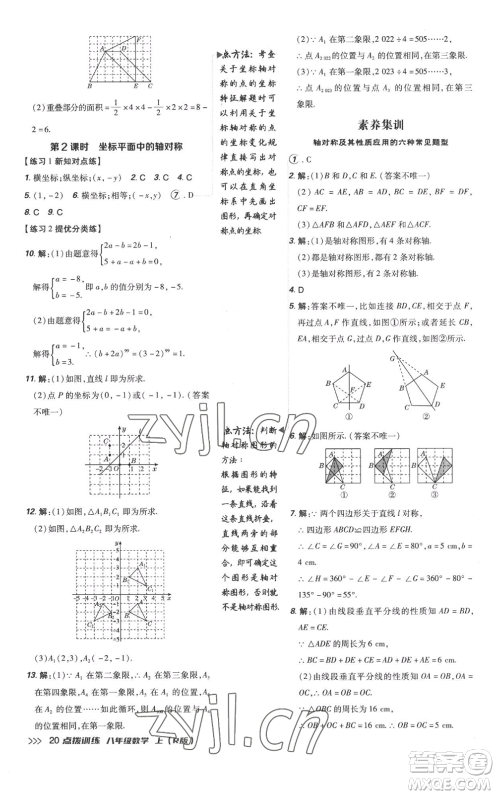 吉林教育出版社2022秋季點(diǎn)撥訓(xùn)練八年級(jí)上冊(cè)數(shù)學(xué)人教版參考答案