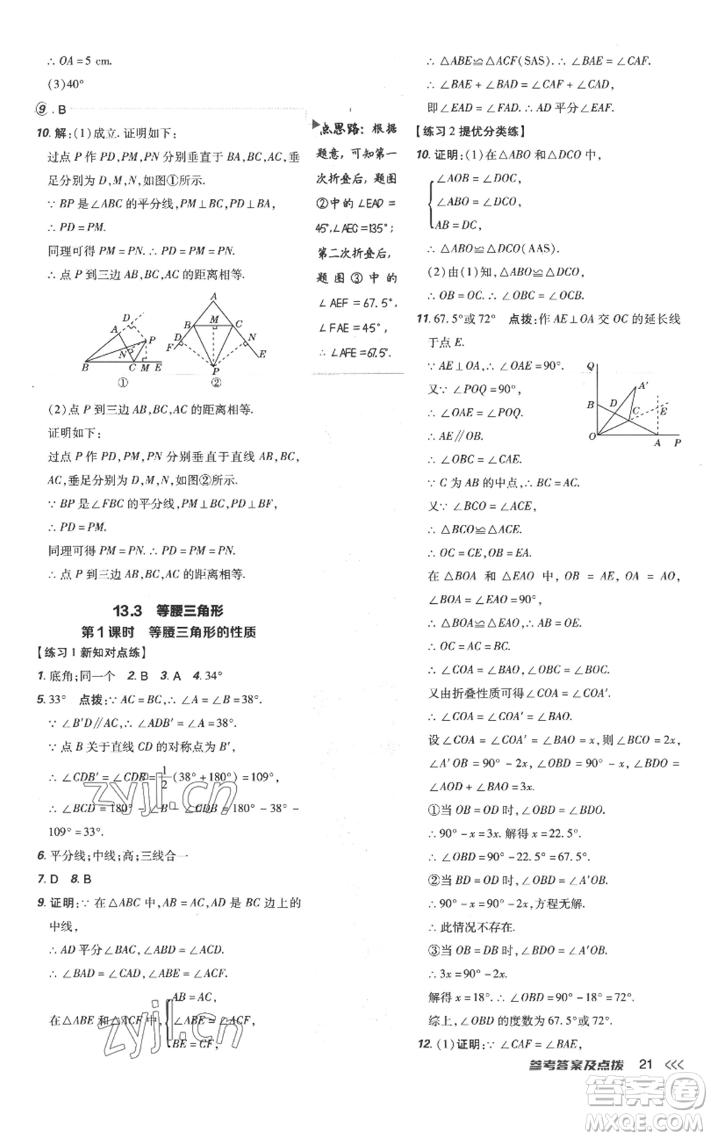 吉林教育出版社2022秋季點(diǎn)撥訓(xùn)練八年級(jí)上冊(cè)數(shù)學(xué)人教版參考答案