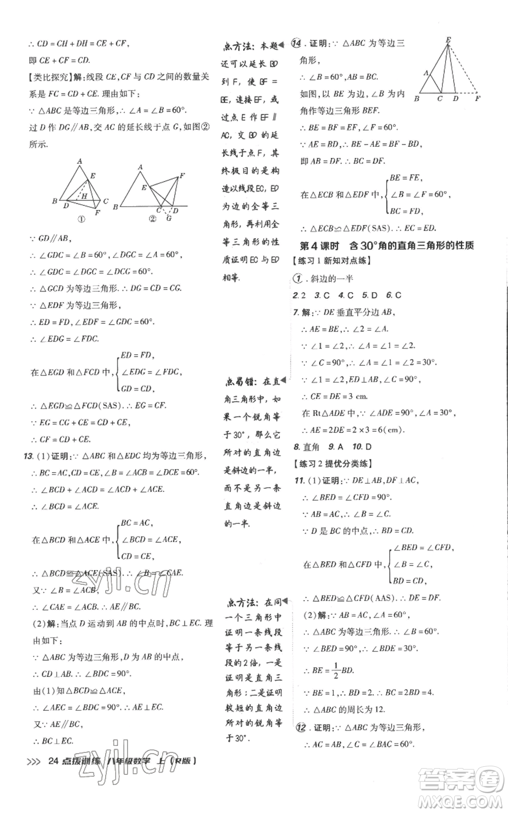 吉林教育出版社2022秋季點(diǎn)撥訓(xùn)練八年級(jí)上冊(cè)數(shù)學(xué)人教版參考答案