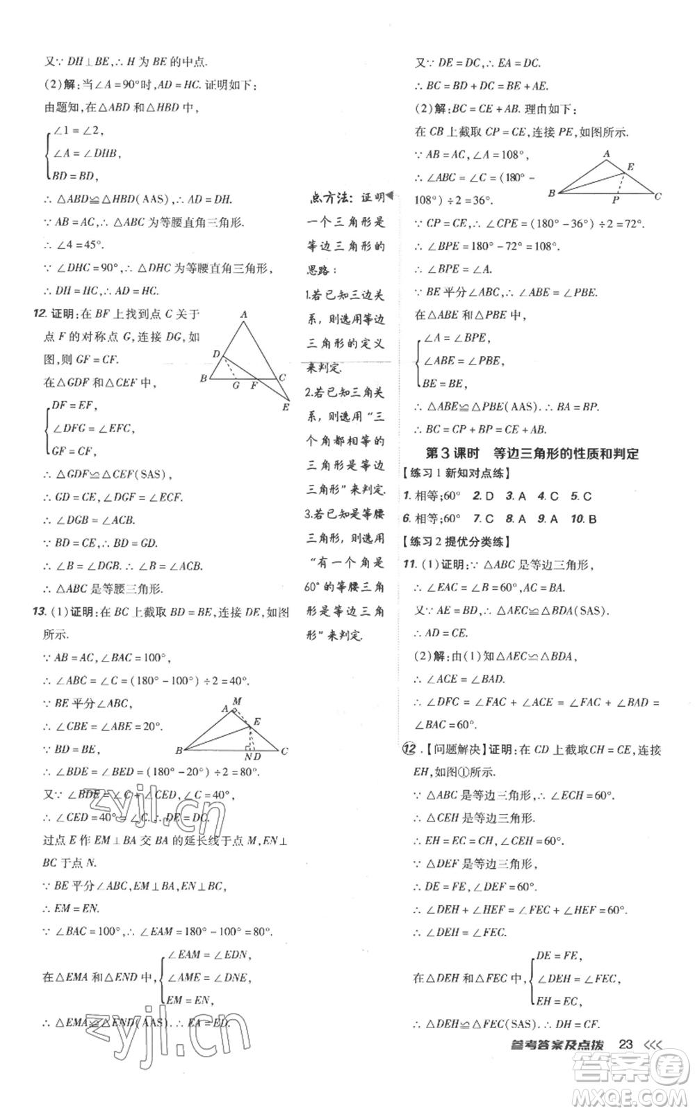 吉林教育出版社2022秋季點(diǎn)撥訓(xùn)練八年級(jí)上冊(cè)數(shù)學(xué)人教版參考答案