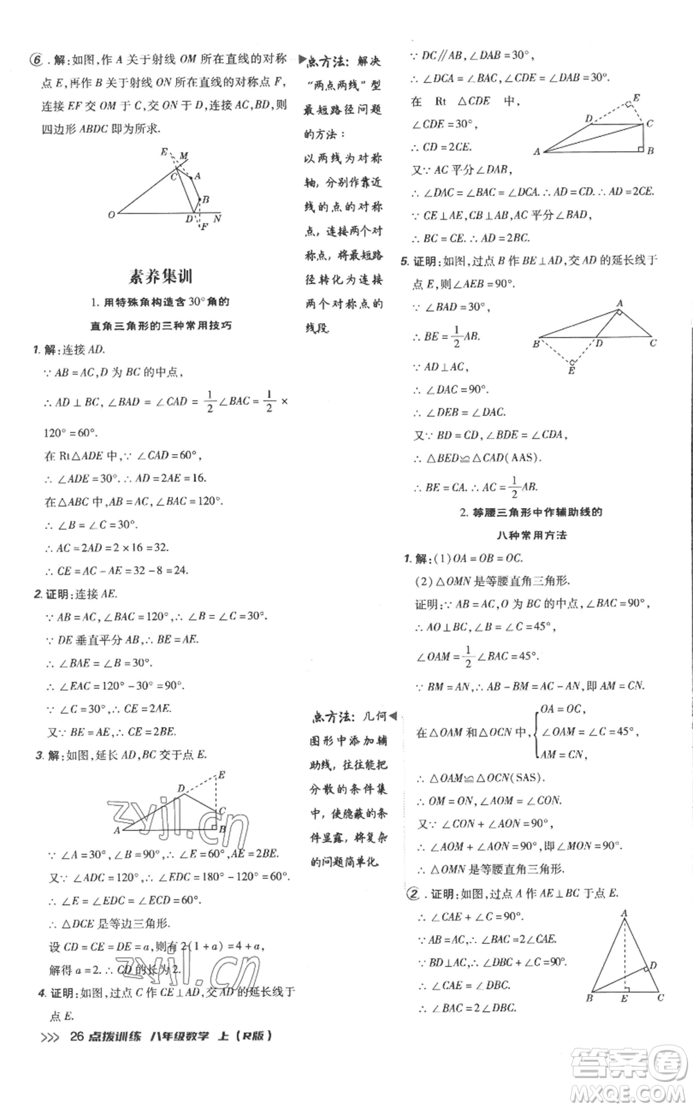 吉林教育出版社2022秋季點(diǎn)撥訓(xùn)練八年級(jí)上冊(cè)數(shù)學(xué)人教版參考答案