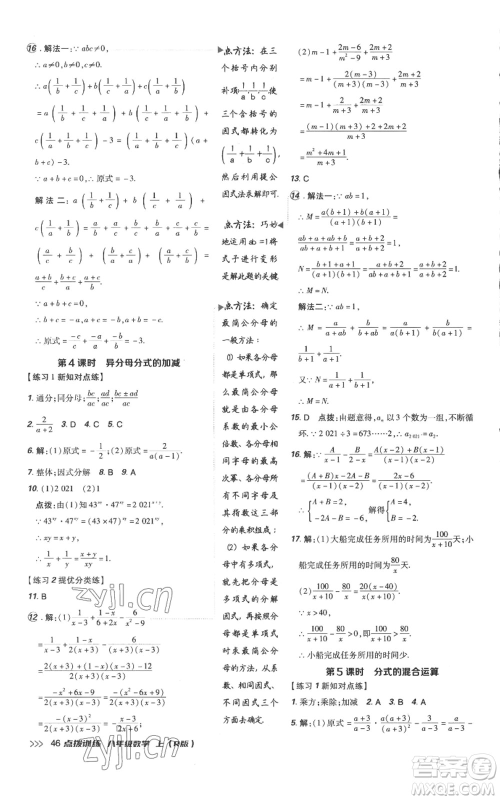 吉林教育出版社2022秋季點(diǎn)撥訓(xùn)練八年級(jí)上冊(cè)數(shù)學(xué)人教版參考答案