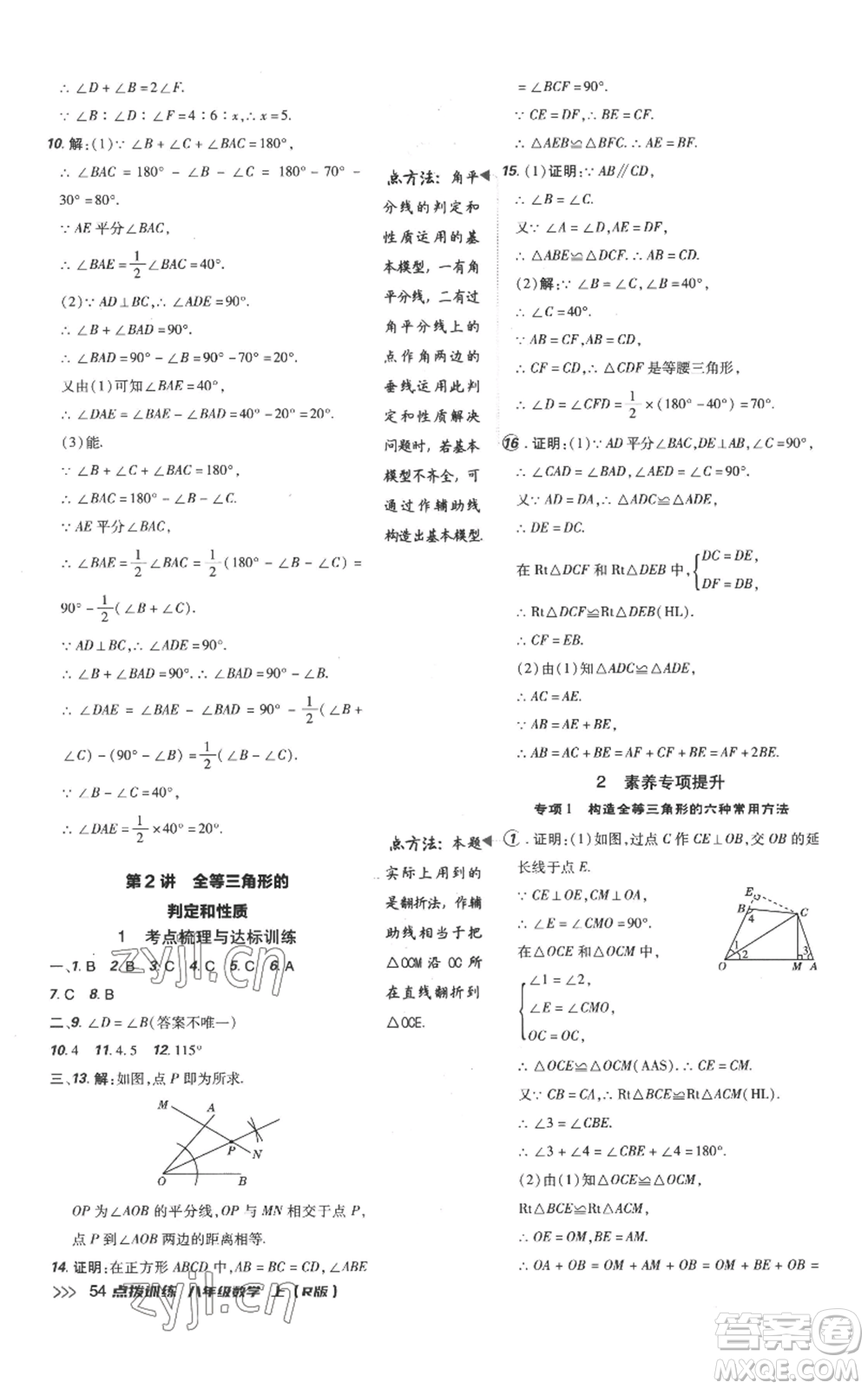 吉林教育出版社2022秋季點(diǎn)撥訓(xùn)練八年級(jí)上冊(cè)數(shù)學(xué)人教版參考答案